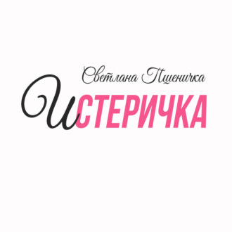 Обложка книги «Истеричка»