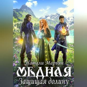 Обложка книги «Медная. Защищая Долину»