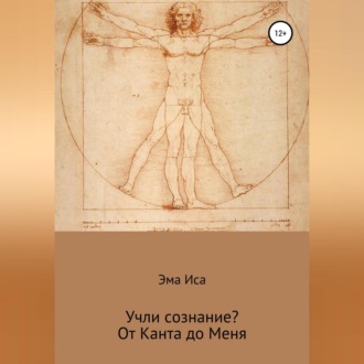Обложка книги «Учли сознание? От Канта до Меня»