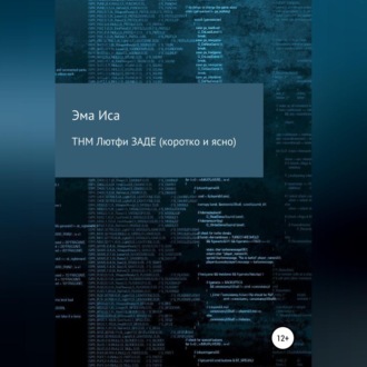 Обложка книги «ТНМ Лютфи Заде (коротко и ясно)»