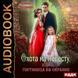 Обложка книги «Охота на невесту, или Гостиница на окраине»