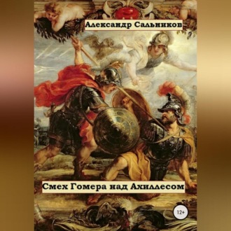 Обложка книги «Смех Гомера над Ахиллесом»