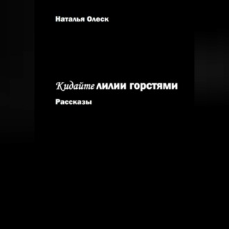 Обложка книги «Кидайте лилии горстями. Рассказы»