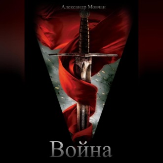 Обложка книги «Война»