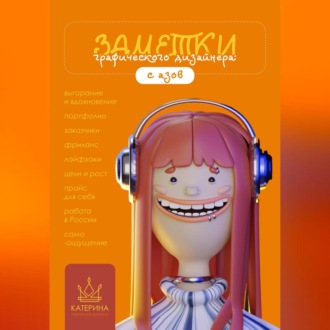 Обложка книги «Заметки графического дизайнера. С азов»