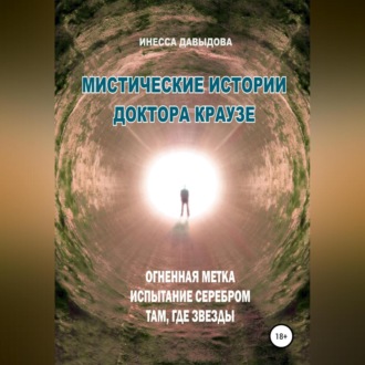 Обложка книги «Мистические истории доктора Краузе. Сборник №3»