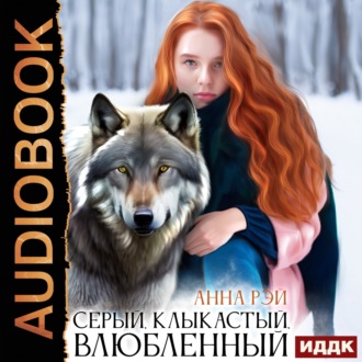 Обложка книги «Серый, клыкастый, влюбленный»