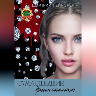 Обложка книги «Сумасшедшие бриллианты»