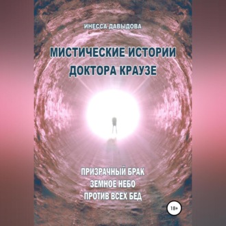 Обложка книги «Мистические истории доктора Краузе. Сборник №4»