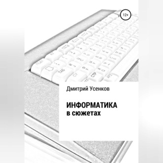 Обложка книги «Информатика в сюжетах»