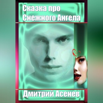 Обложка книги «Сказка про Снежного Ангела»