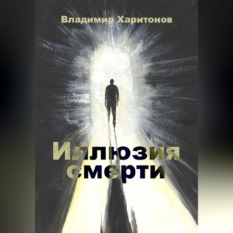 Обложка книги «Иллюзия смерти»