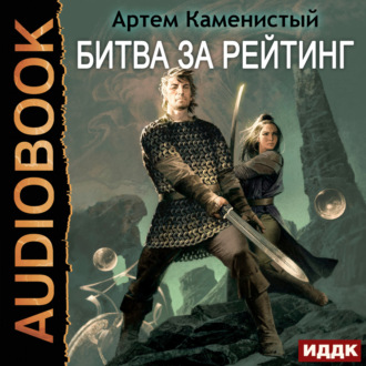 Обложка книги «Битва за рейтинг»
