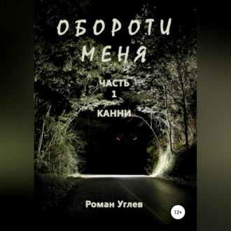 Обложка книги «Обороти меня. Часть 1»