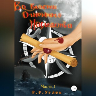 Обложка книги «Во власти огненного наследства. Часть 1»