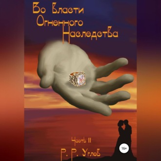 Обложка книги «Во власти огненного наследства. Часть 2»