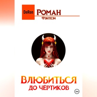 Обложка книги «Влюбиться до чёртиков»
