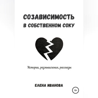 Обложка книги «Созависимость в собственном соку»