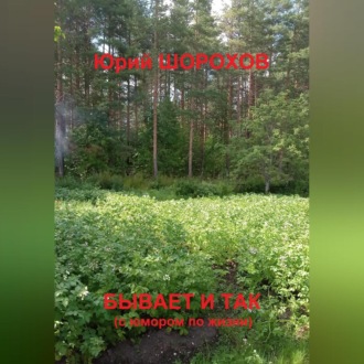 Обложка книги «Бывает и так»