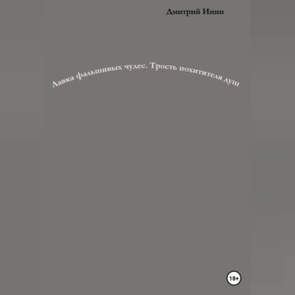 Обложка книги «Лавка фальшивых чудес. Трость похитителя душ»