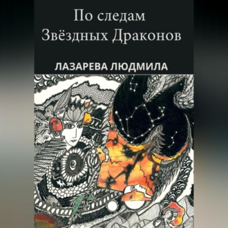 Обложка книги «По следам звёздных драконов»