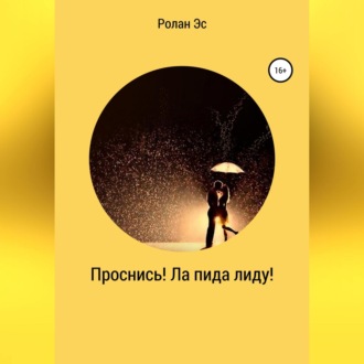 Обложка книги «Проснись! Ла пида лиду!»