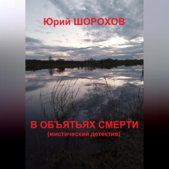 Обложка книги «В объятьях смерти»
