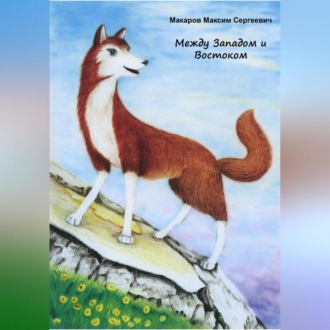 Обложка книги «Между Западом и Востоком»