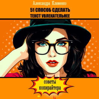 Обложка книги «51 способ сделать текст увлекательнее. Советы копирайтера»