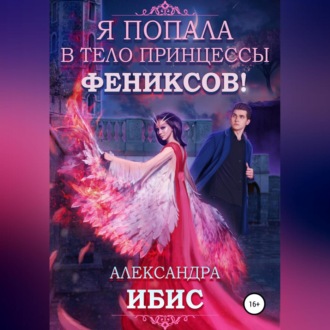 Обложка книги «Я попала в тело принцессы фениксов!»