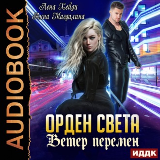 Обложка книги «Орден Света. Книга 3. Ветер перемен»