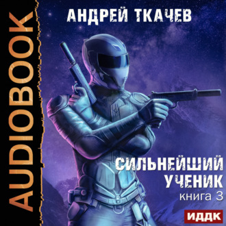 Обложка книги «Сильнейший ученик. Книга 3»