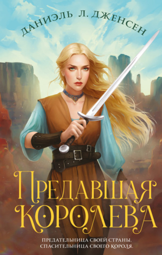 Обложка книги «Предавшая королева»