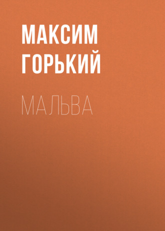 Обложка книги «Мальва»