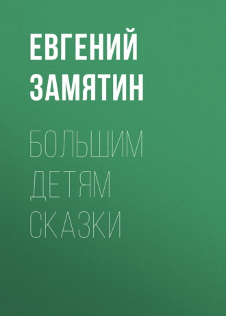 Обложка книги «Большим детям сказки»
