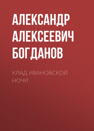 Обложка книги «Клад ивановской ночи»