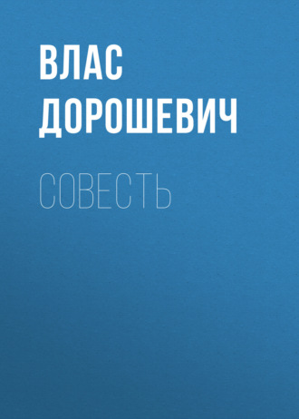 Обложка книги «Совесть»