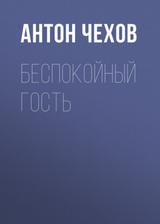 Обложка книги «Беспокойный гость»