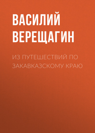 Обложка книги «Из путешествий по Закавказскому краю»