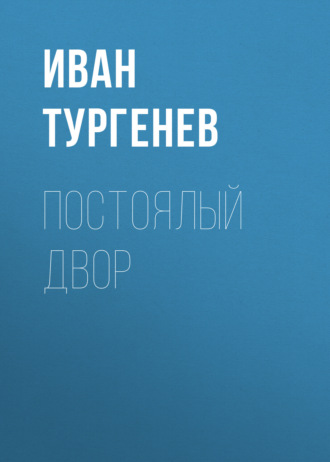 Обложка книги «Постоялый двор»