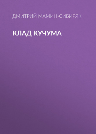 Обложка книги «Клад Кучума»