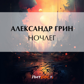 Обложка книги «Ночлег»