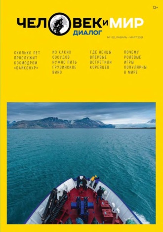 Обложка книги «Человек и Мир. Диалог №1 (2), январь-март 2021»