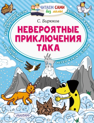Обложка книги «Невероятные приключения Така»