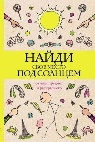 Светлана Холмс. Найди свое место под солнцем. Отыщи предмет и раскрась его