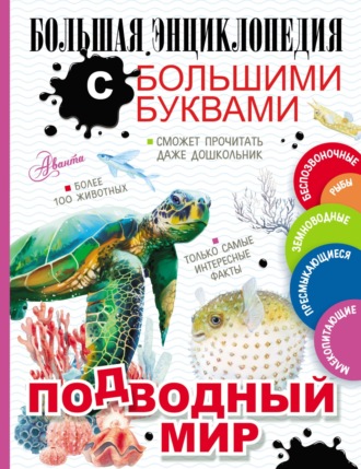 Обложка книги «Подводный мир»
