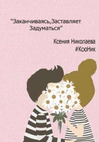 Обложка книги «Заканчиваясь, заставляет задуматься»