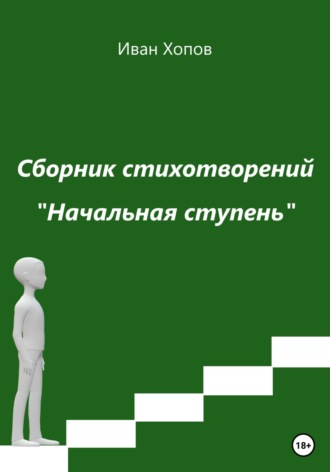 Обложка книги «Начальная ступень»