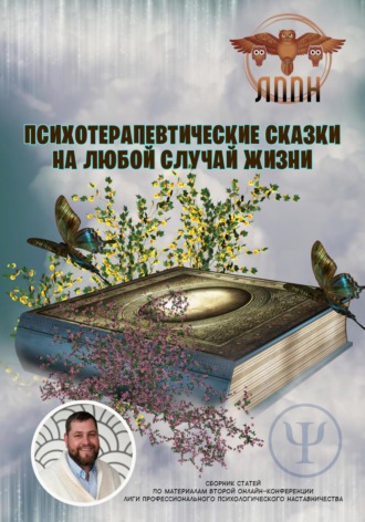 Обложка книги «Психотерапевтические сказки на любой случай жизни»
