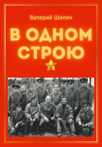Обложка книги «В одном строю»